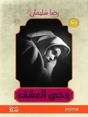 cover image of وحي العشق